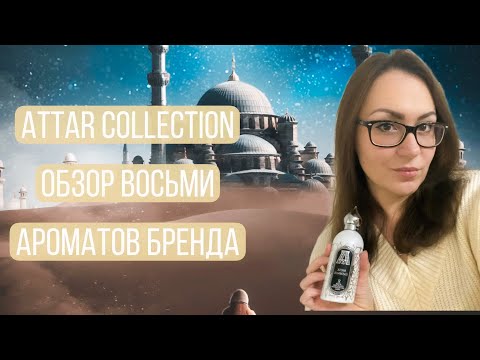 Видео: ATTAR COLLECTION ОБЗОР ВОСЬМИ АРОМАТОВ БРЕНДА\ AROMABOX #25 ОТ RANDEWOO