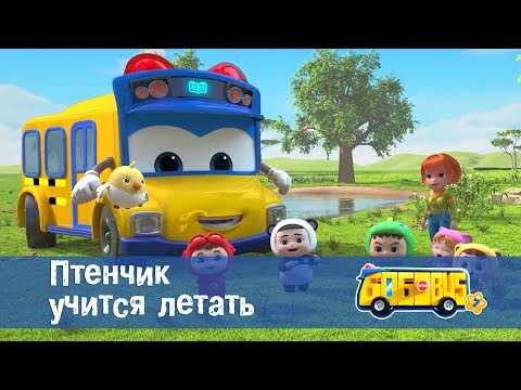 Видео: 🚌Школьный автобус Гордон. Сезон 7 - Серия 13.Птенчик учится летать - Мультфильм