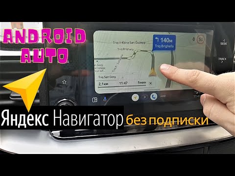 Видео: Яндекс  Навигатор без подписки в  Android Auto.