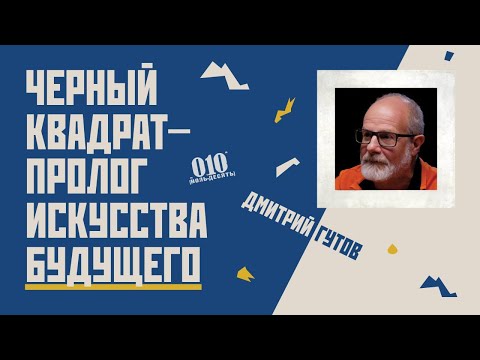 Видео: Черный квадрат – пролог искусства будущего // Гость Дмитрий  Гутов