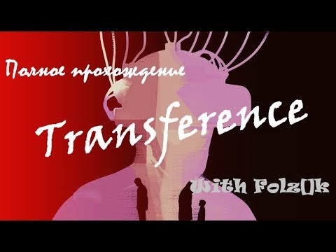 Видео: Transference [Полное прохождение от FolzЫka]