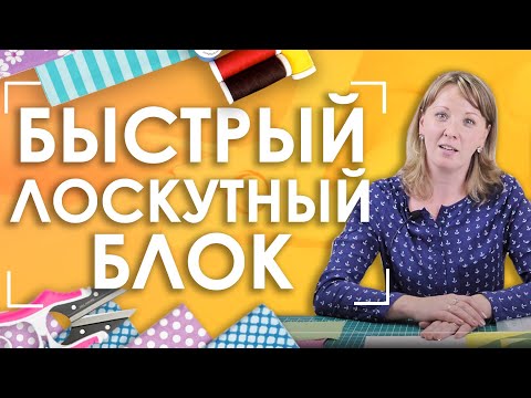 Видео: Как сшить лоскутный блок быстро? | Пэчворк для начинающих 2 часть