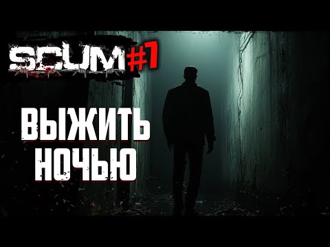 Видео: Выживаем ночью в СКАМ | SCUM | #7
