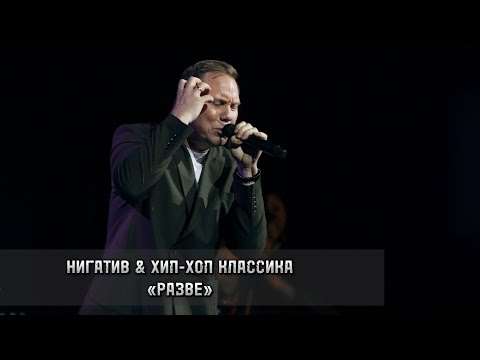 Видео: Нигатив х Хип-Хоп Классика — Разве