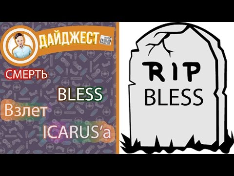 Видео: Смерть BLESS. Взлет ICARUS'a. Что нас ждет?