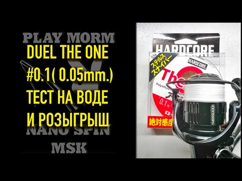 Видео: DUEL THE ONE #0.1 (0.05 мм.) / ТЕСТ И РОЗЫГРЫШ !!!