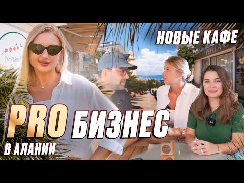 Видео: Легко ли открыть бизнес в Турции? Обзор кафе в Алании. Жизнь в Турции 2023