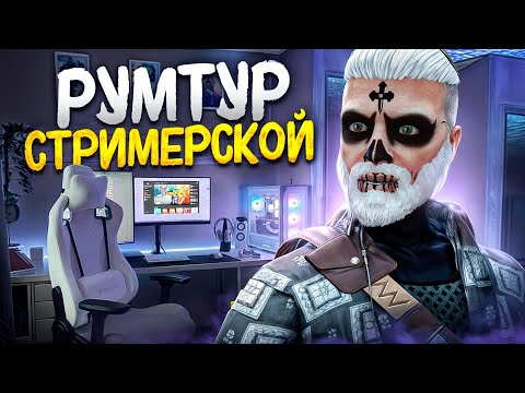 Видео: РУМТУР НОВОЙ КВАРТИРЫ ОБЗОР РАБОЧЕГО МЕСТА МЕДИА ГТА 5 РП и моя СТРИМЕРСКАЯ ЛУЧШИЙ СЕТАП ДЛЯ СТРИМОВ