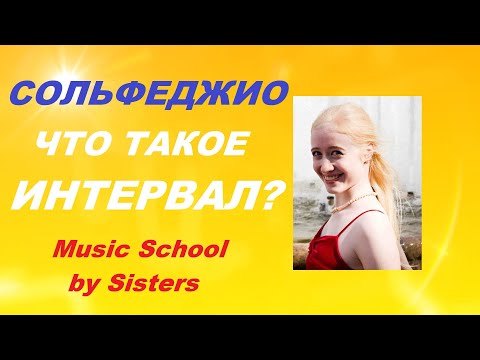Видео: ЧТО ТАКОЕ ИНТЕРВАЛ? Виды интервалов: УРОКИ СОЛЬФЕДЖИО для НАЧИНАЮЩИХ