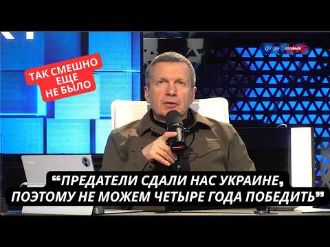 Видео: "Предатели во власти сдали нас украинцам!" Соловьев выдал адский эфир к 4 годовщине СВО