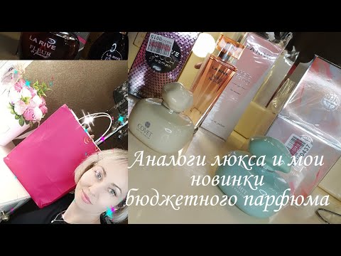 Видео: Мои новинки парфюмерии Аналог люкса 🤩