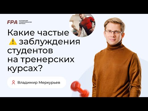 Видео: Самые частые заблуждения студентов | Владимир Меркурьев (FPA)