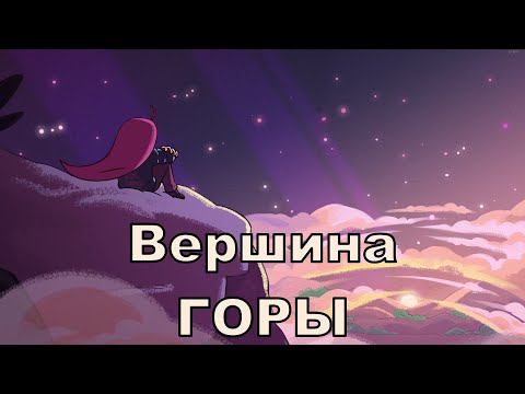 Видео: Покорение Горы 7 глава\\Celeste//