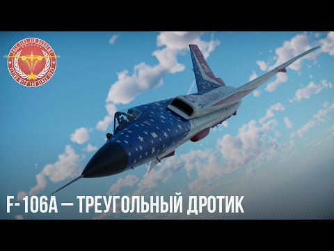 Видео: F-106A – ТРЕУГОЛЬНЫЙ ДРОТИК в WAR THUNDER