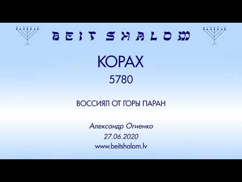Видео: «КОРАХ» 5780 «ВОССИЯЛ ОТ ГОРЫ ПАРАН» (А.Огиенко 27.06.2020)