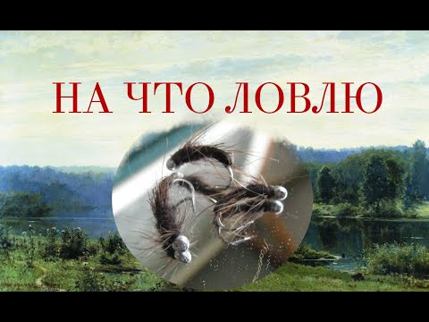 Видео: Мушки для хариуса. Медведка.