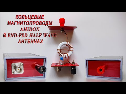 Видео: Кольцевые магнитопроводы Amidon в End-Fed Half Wave антеннах