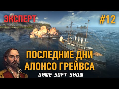 Видео: ANNO 1800 Прохождение на Эксперте со всеми дополнениями, Алонсо, это ты зря