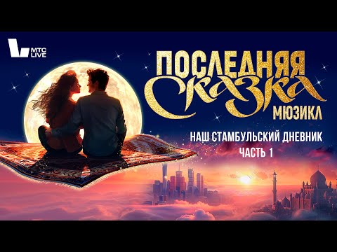 Видео: «Последняя сказка» I Наш стамбульский дневник. Часть 1