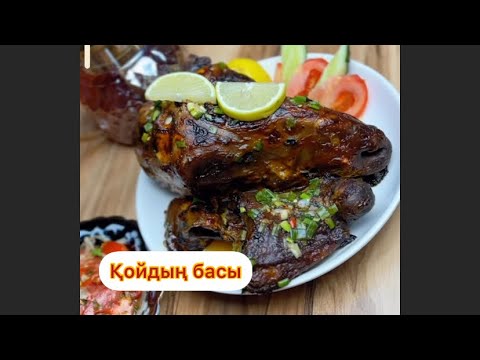Видео: Қойдың басы духовкада. Бас на духовке. Деликатес