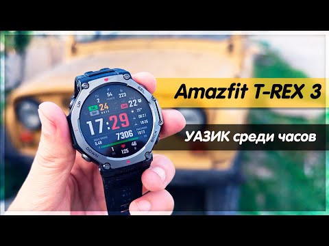 Видео: Смарт-часы АПОКАЛИПСИСА: Amazfit T-REX 3 – БРУТАЛЬЩИНА за гранью!