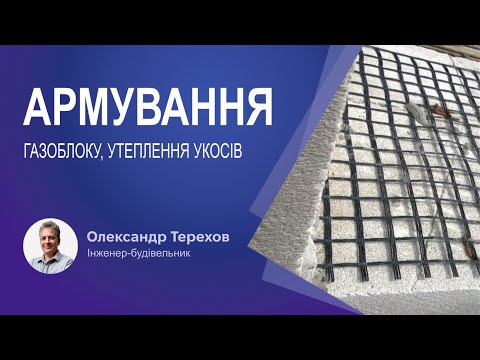 Видео: Армування газоблоку, утеплення укосів