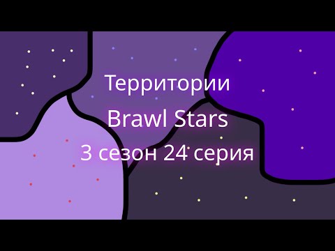 Видео: Территории Brawl Stars - 3 сезон 24 серия 