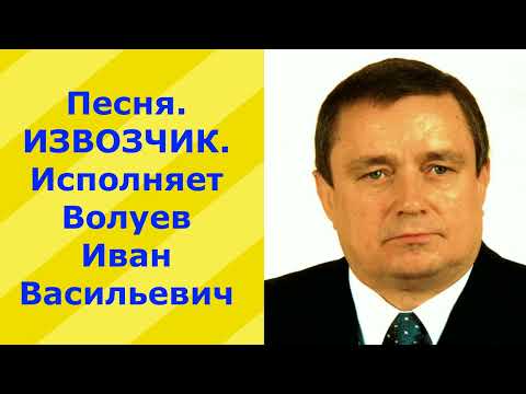 Видео: 1296.В.Ю.ВИДЕО. Песня. ИЗВОЗЧИК. Исполняет Волуев Иван Васильевич