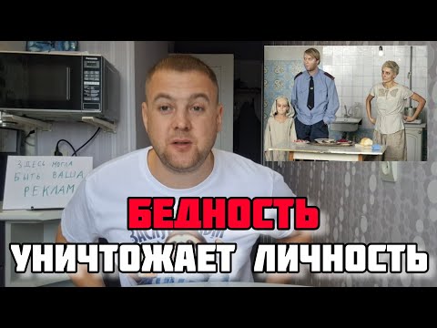 Видео: КАК БЕДНОСТЬ ВЛИЯЕТ НА ЧЕЛОВЕКА