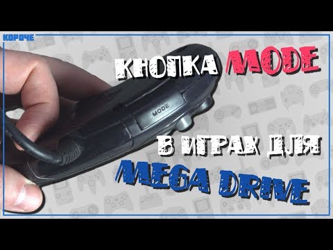 Видео: Кнопка Mode в играх для Mega Drive // Короче