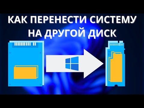 Видео: Как ПРОСТО перенести систему на другой диск?