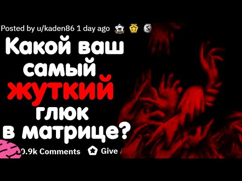 Видео: #2 КАКОЙ ВАШ САМЫЙ ЖУТКИЙ "ГЛЮК В МАТРИЦЕ"?