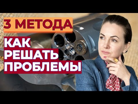 Видео: 3 Метода Как Решать Проблемы: Бесплатный, Платный и Быстрый