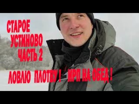 Видео: Старое Устиново. Яузское водохранилище Часть 2. У соседа лещи за ночь. У меня плотва и ирп на обед.