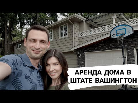 Видео: ОБЗОР И АРЕНДА ДОМА В ШТАТЕ ВАШИНГТОН
