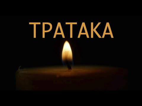 Видео: Медитация на свечу | Тратака