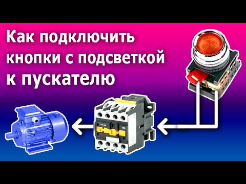 Видео: Как подключить кнопки с подсветкой к магнитному пускателю (контактору) для управления двигателем.