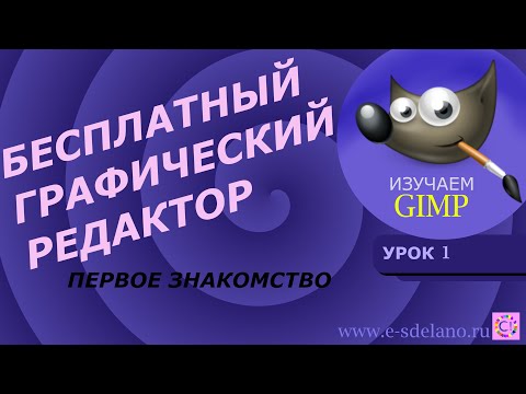 Видео: Gimp. Урок 1. Лучший бесплатный редактор фотографий. Первое знакомство