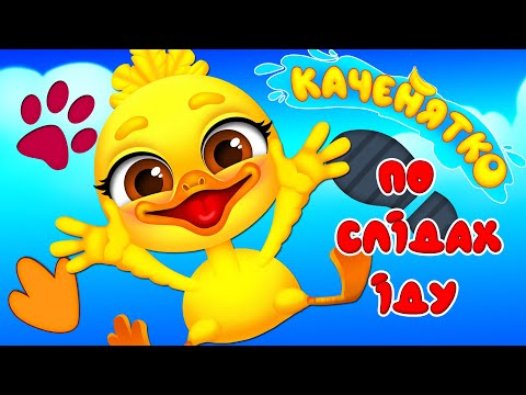 Видео: КАЧЕНЯТКО – ПО СЛІДАХ ІДУ – Дитячі Пісні – ЗБІРКА – З Любов'ю до Дітей