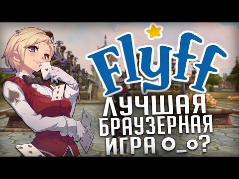 Видео: Что стало с легендарной игрой детства - Fly For Fun? (FlyFF Universe)