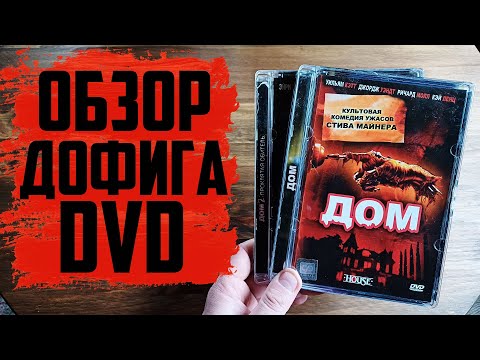 Видео: Большое пополнение DVD (Октябрь 2024) #4