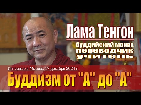 Видео: Лама Тенгон. Интервью. Буддизм от "А" до "А"