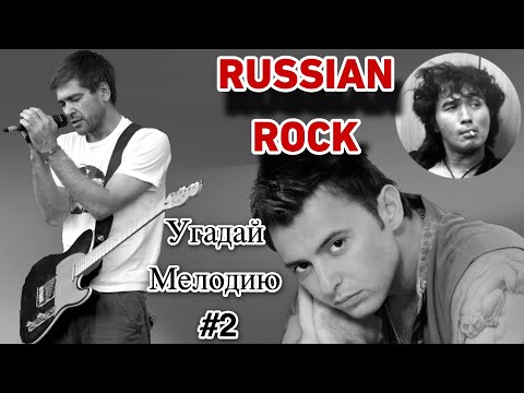 Видео: КВИЗ: Угадай мелодию за 10 секунд (РУССКИЙ РОК 🤘🏻🤤) EASY #2