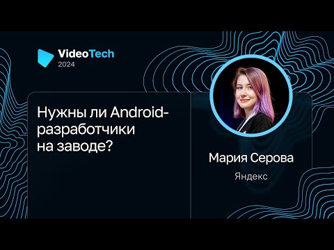 Видео: Мария Серова — Нужны ли Android-разработчики на заводе?