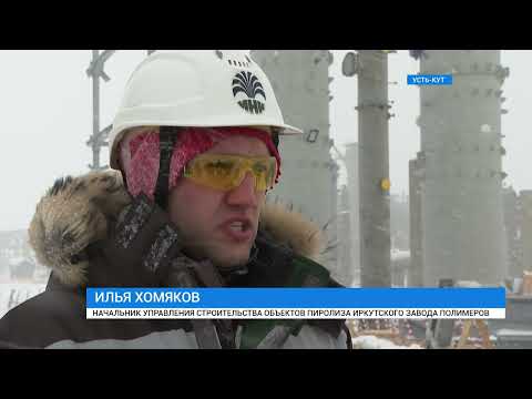 Видео: Строительство завода полимеров продолжается в Усть-Куте