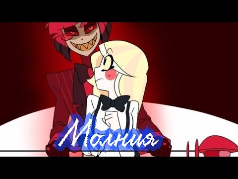 Видео: ~AMV~Молния~Чарли и Аластор †‹Hazbin Hotel›†