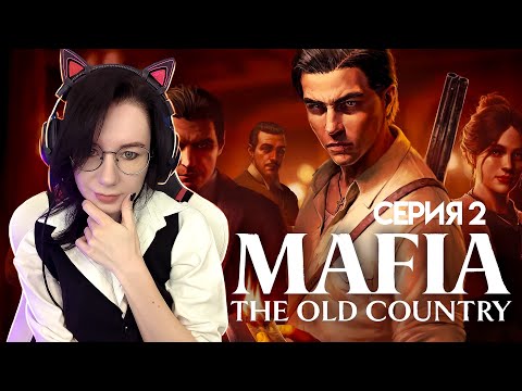 Видео: Сицилийские истории | Mafia The old Country Прохождение