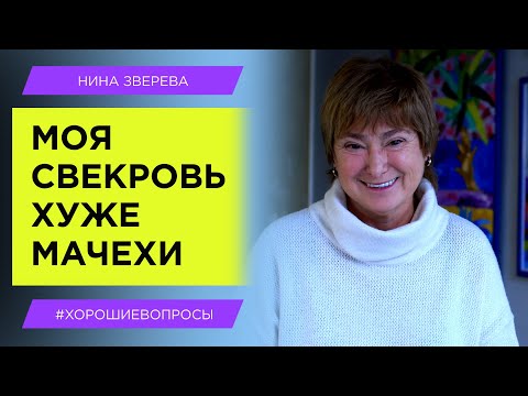 Видео: "Моя свекровь хуже мачехи!" | Нина Зверева #ХорошиеВопросы