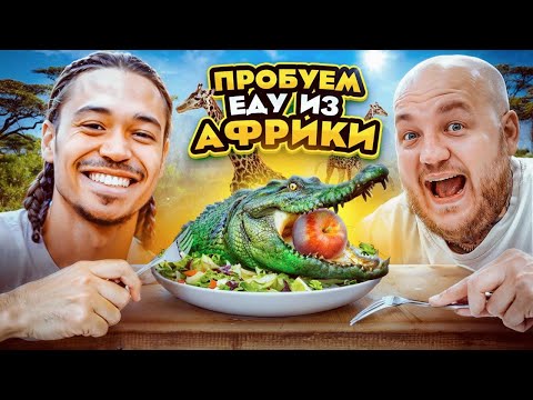 Видео: Пробуем ЕДУ ИЗ АФРИКИ! Самая вкусная кухня челлендж