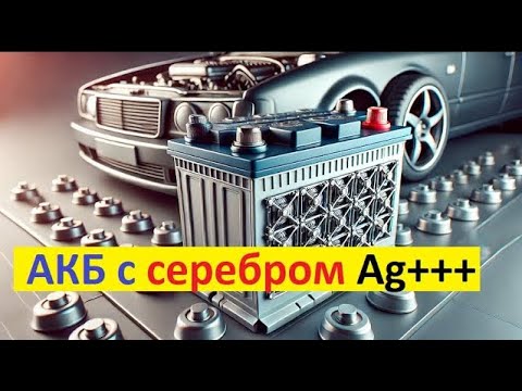 Видео: #Аккумулятор, Легирование серебром аккумулятора: защита пластин от коррозии ???